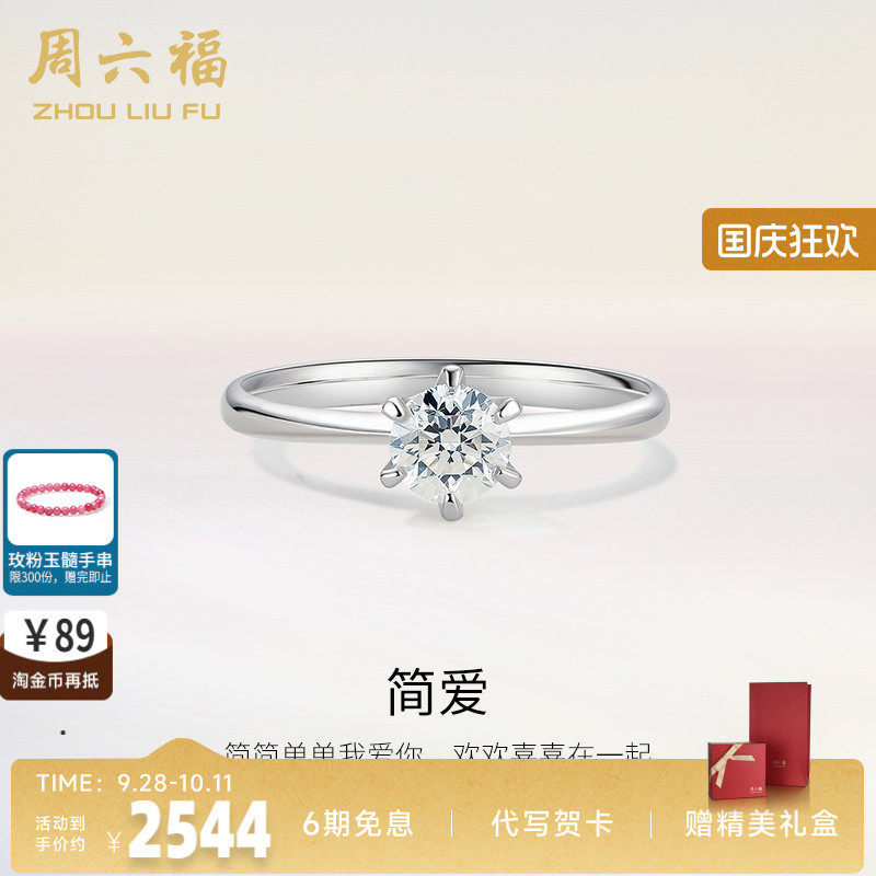 周六福18K金钻戒星梦六爪单钻镶