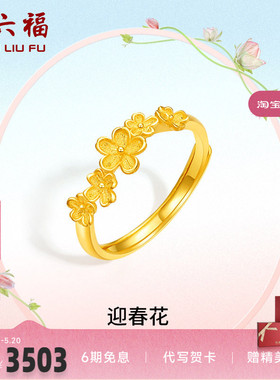 送女友计价足金黄金戒指周六福
