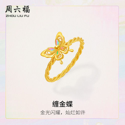 周六福缠金蝶足金戒指官方正品