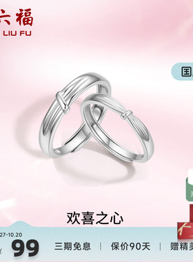 周六福S925纯银情侣对戒简约小众设计感活口男女戒指生日纪念礼物