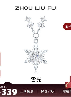 周六福S925银女雪光项链