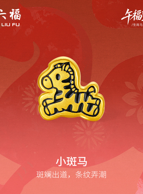 周六福黄金手绳男女款编绳小斑马生肖马系列3D硬金珐琅官方正品