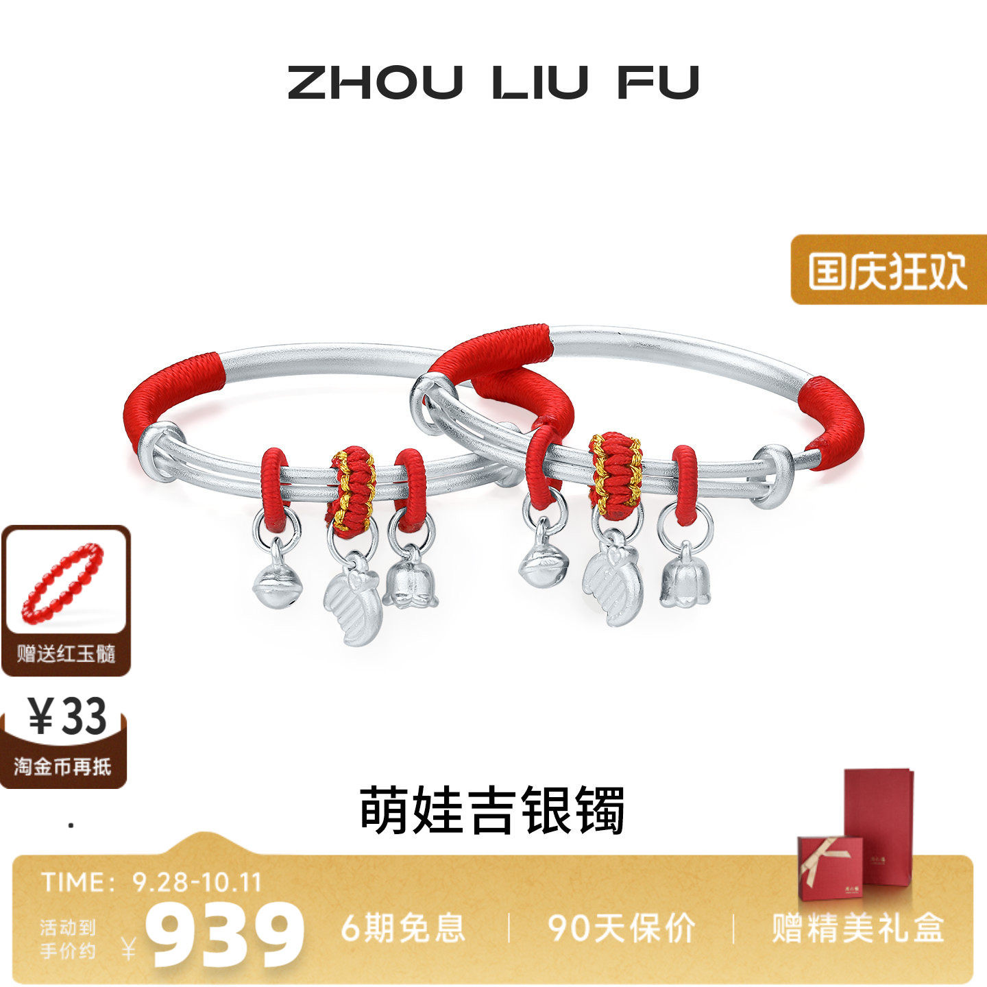 周六福S990足银宝宝推拉手镯