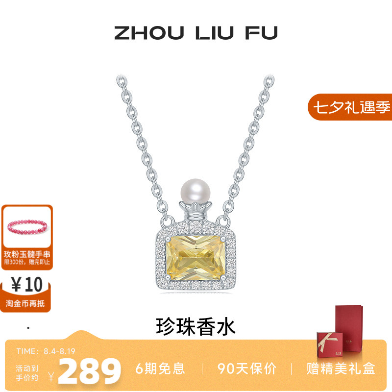周六福项链女珍珠香水链坠S925银