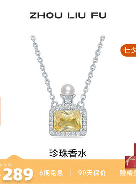 周六福项链女珍珠香水链坠S925银
