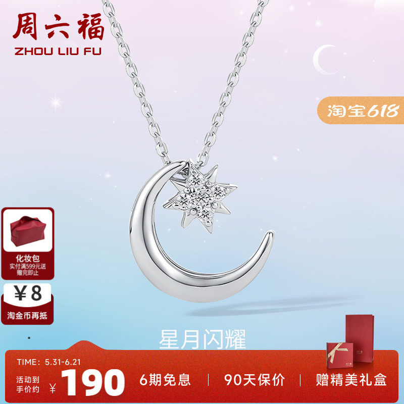 周六福S925星月银项链女2025年新款吊坠链坠气质简约百搭锁骨链