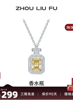 周六福项链女香水瓶链坠S925银时