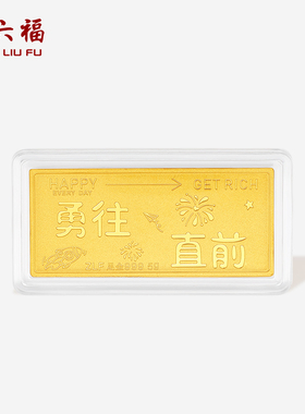 周六福投资金金条足金勇往直前黄金收藏送礼礼物