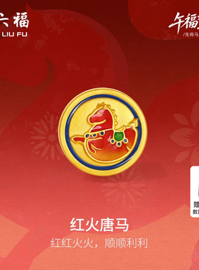 周六福黄金5d硬金手绳女款编绳生肖马系列红火唐马手饰官方正品