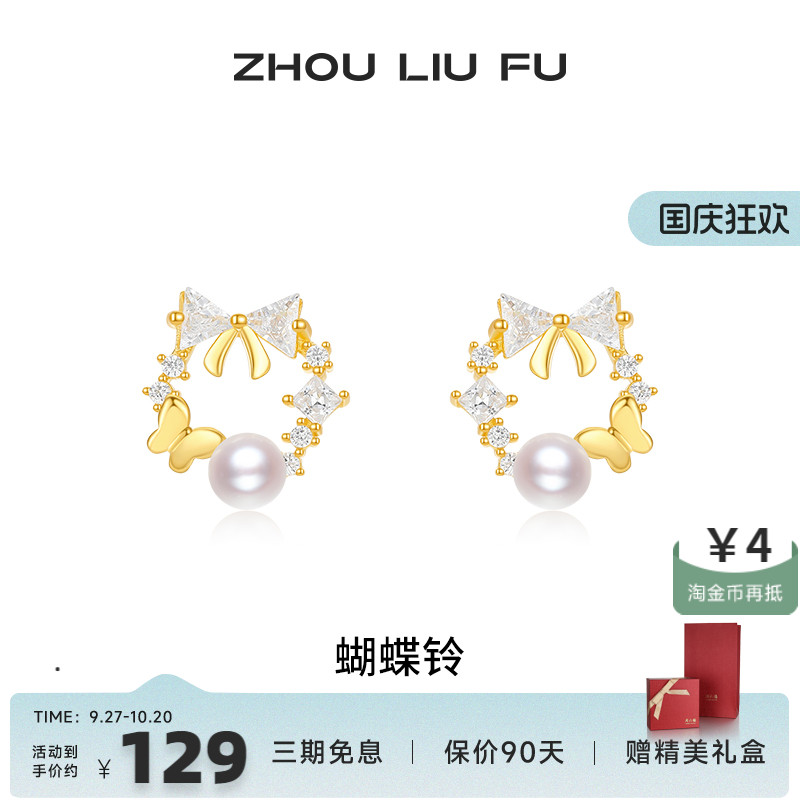 周六福饰品蝴蝶铃耳钉女S925淡水珍珠耳饰小众气质送女友圣诞礼物