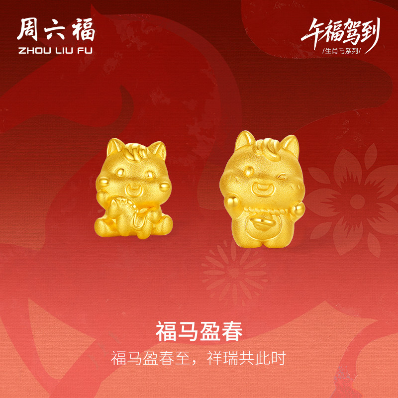 周六福3d硬金定价黄金手绳宝宝小孩儿童福马迎春生肖马系列满月礼