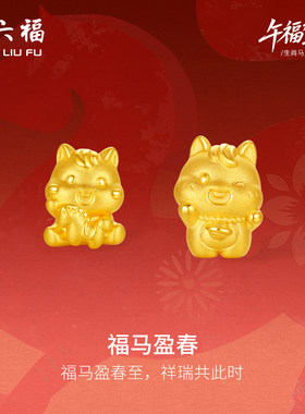 周六福3d硬金定价黄金手绳宝宝小孩儿童福马迎春生肖马系列满月礼