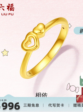 爱心足金黄金戒指z周六福指环