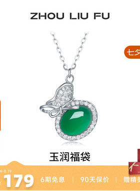 周六福玉润福袋项链女S925银链坠