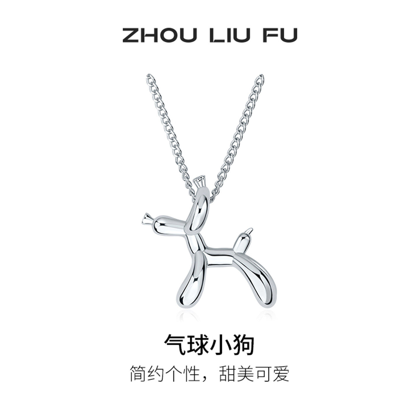 周六福气球狗项链女款锁骨链