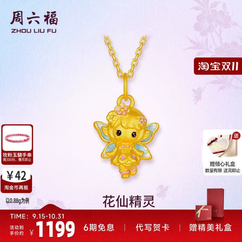 周六福黄金5d硬金吊坠女款定价黄金花仙精灵吊坠花仙子送女生礼物