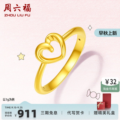 周六福珠宝黄金戒指爱心指环