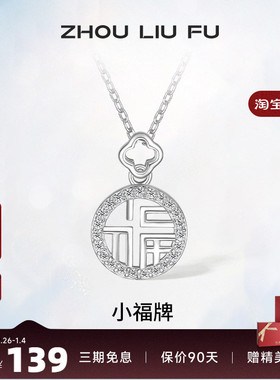 吊坠ZLF/周六福925银福牌链坠女