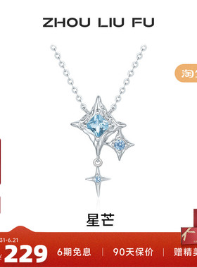 周六福星芒项链女S925银链坠国风