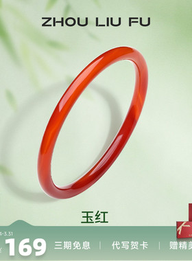 周六福饰品玉红叮当镯玉髓手镯女莹润简约国风送女友纪念日礼物