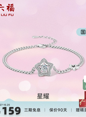 ZLF/周六福S925纯银星星手链女