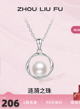 周六福S925银珍珠项链低调优雅链坠可拆分母亲节送女友礼物