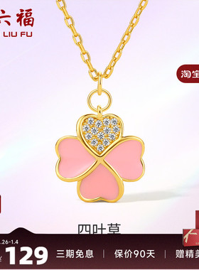 周六福s925纯银四叶草项链