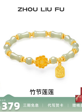 周六福竹节莲莲手串女S925银国风