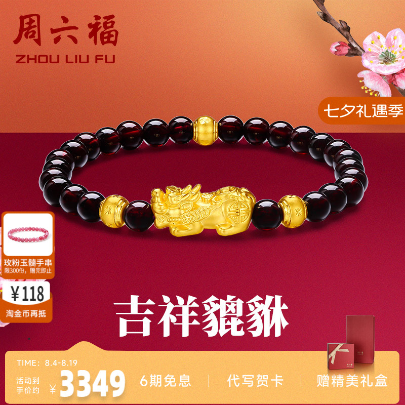 周六福黄金手串貔貅女手链定价足