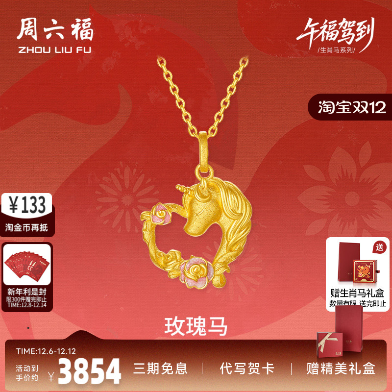 周六福黄金计价足金心动爱心玫瑰马吊坠挂坠生肖马系列节日礼物