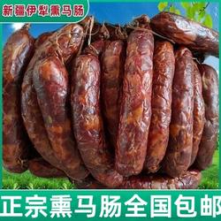 熏马肠新疆伊犁正宗优质非风干果木熏马肉1kg哈萨克特色包邮
