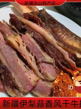 新疆伊犁特色蒜香风干牛排骨