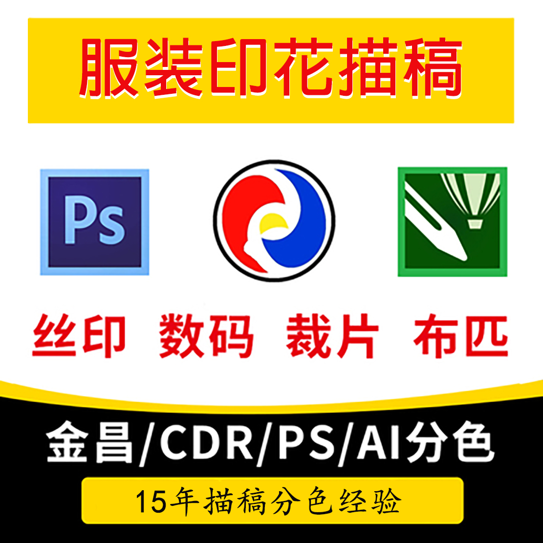 画图数码印花烫画作图PSD广告设计图修图设计绘图描图菲林服装制使用感如何?