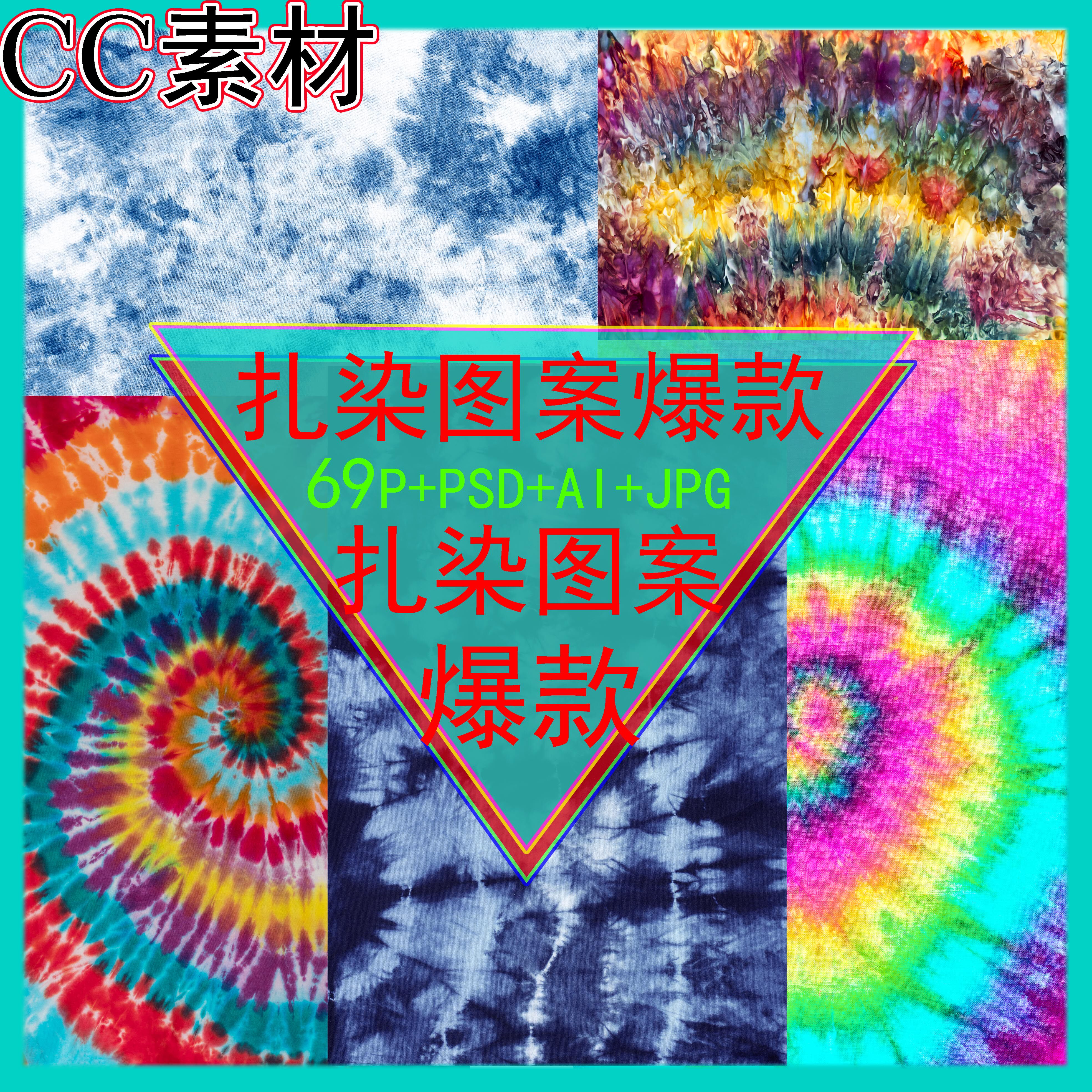 扎染数码印花图案设计素材源文件psd大牌风男装女装69p流行元素