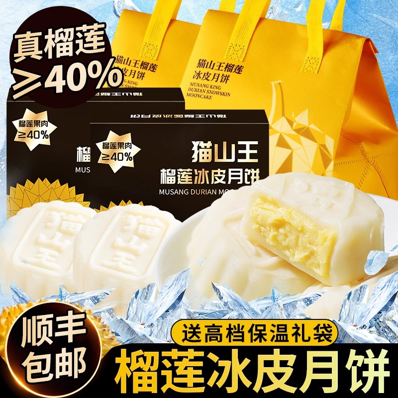 2025新款猫山王榴莲冰皮流心水果月饼中秋节送礼礼盒团购