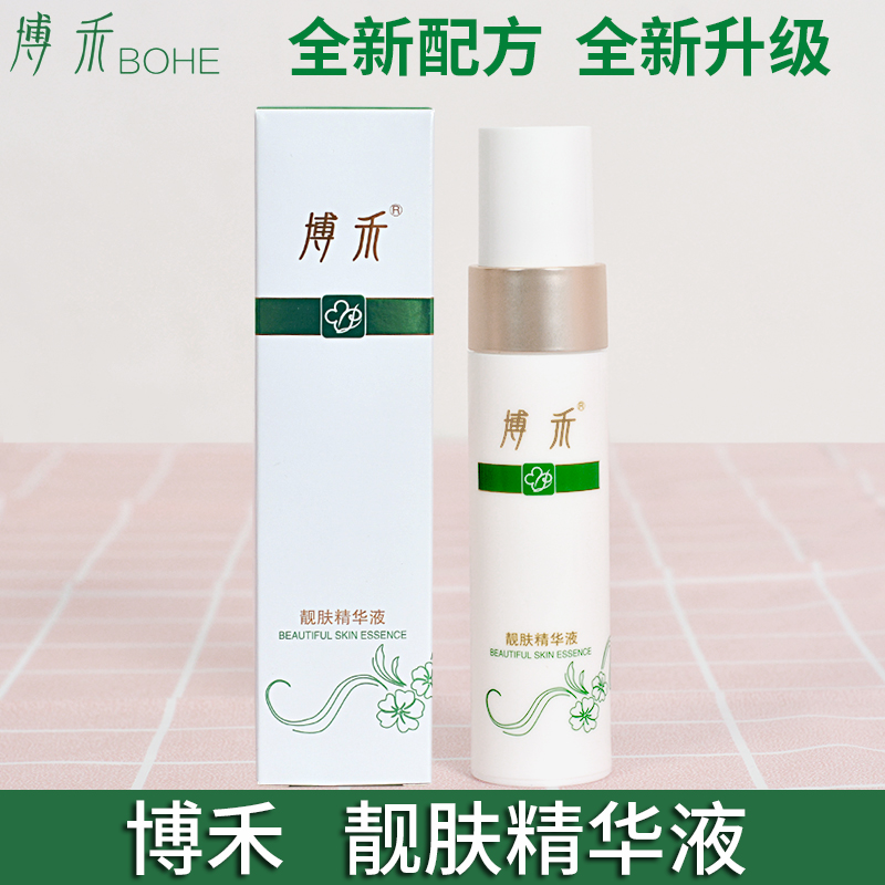 博禾靓白黄褐斑暗哑保湿精华液