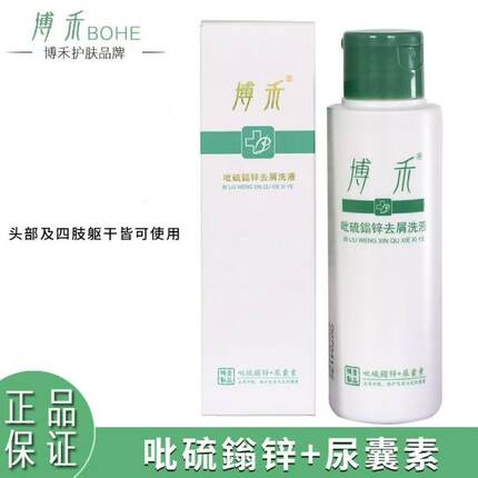 博禾洗发露升级吡硫鎓锌去屑洗液止痒控油洗发水脂溢性100ml