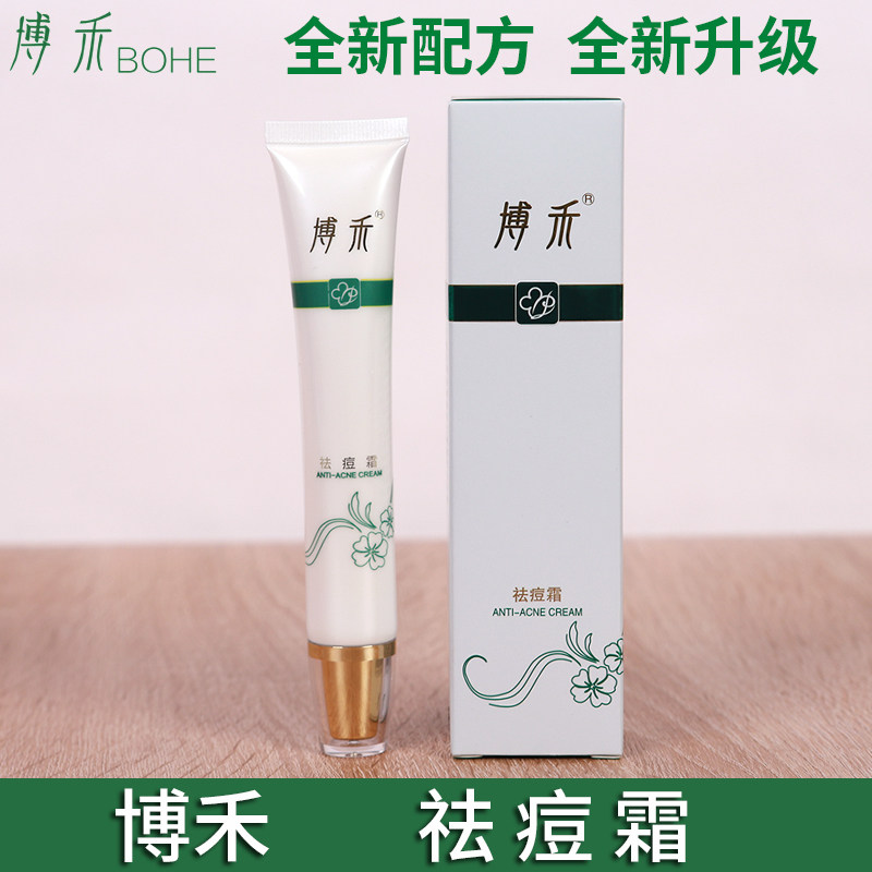 博禾祛痘霜痤疮粉刺淡化青春痘印痕黑头控油闭合粉刺修男女用30g