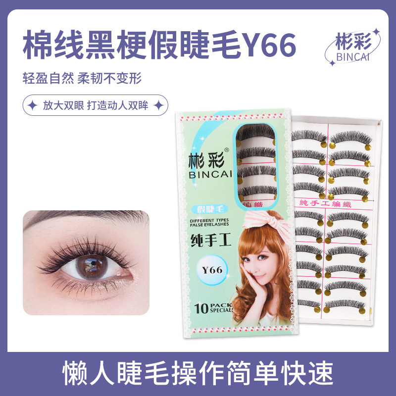 彬彩日系Y66假睫毛台湾五盒装纤长浓密眼睫毛日常裸妆超自然舞台