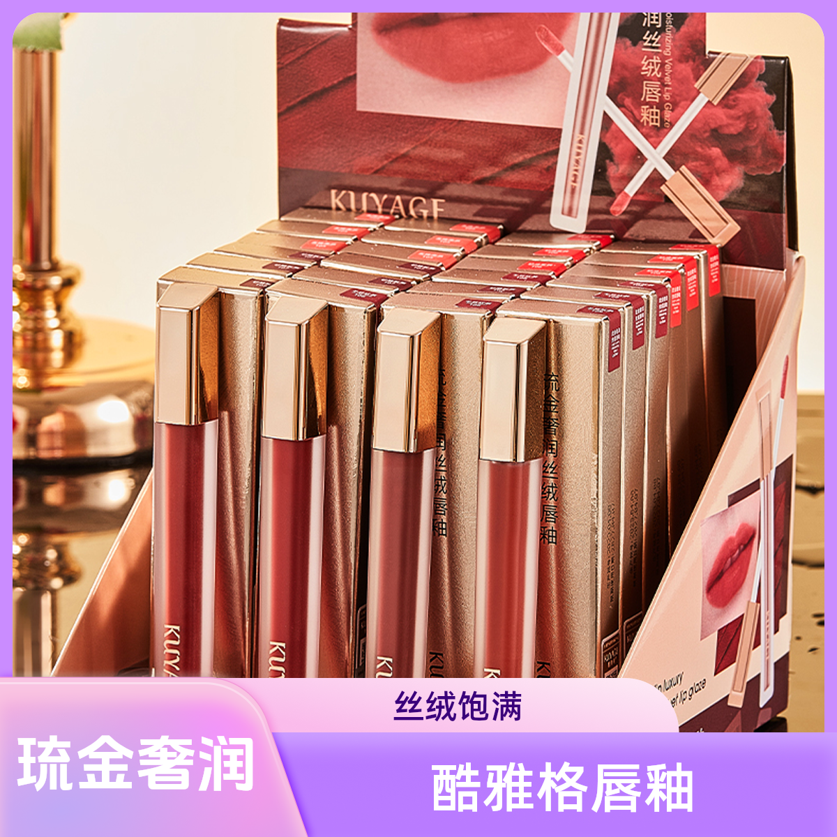 正品 酷雅格唇釉 琉金奢润丝绒饱满粉雾持妆