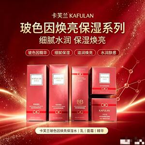 正品 卡芙兰玻色因奢宠护肤系列 保湿水精华乳保湿霜bb霜细嫩盈润