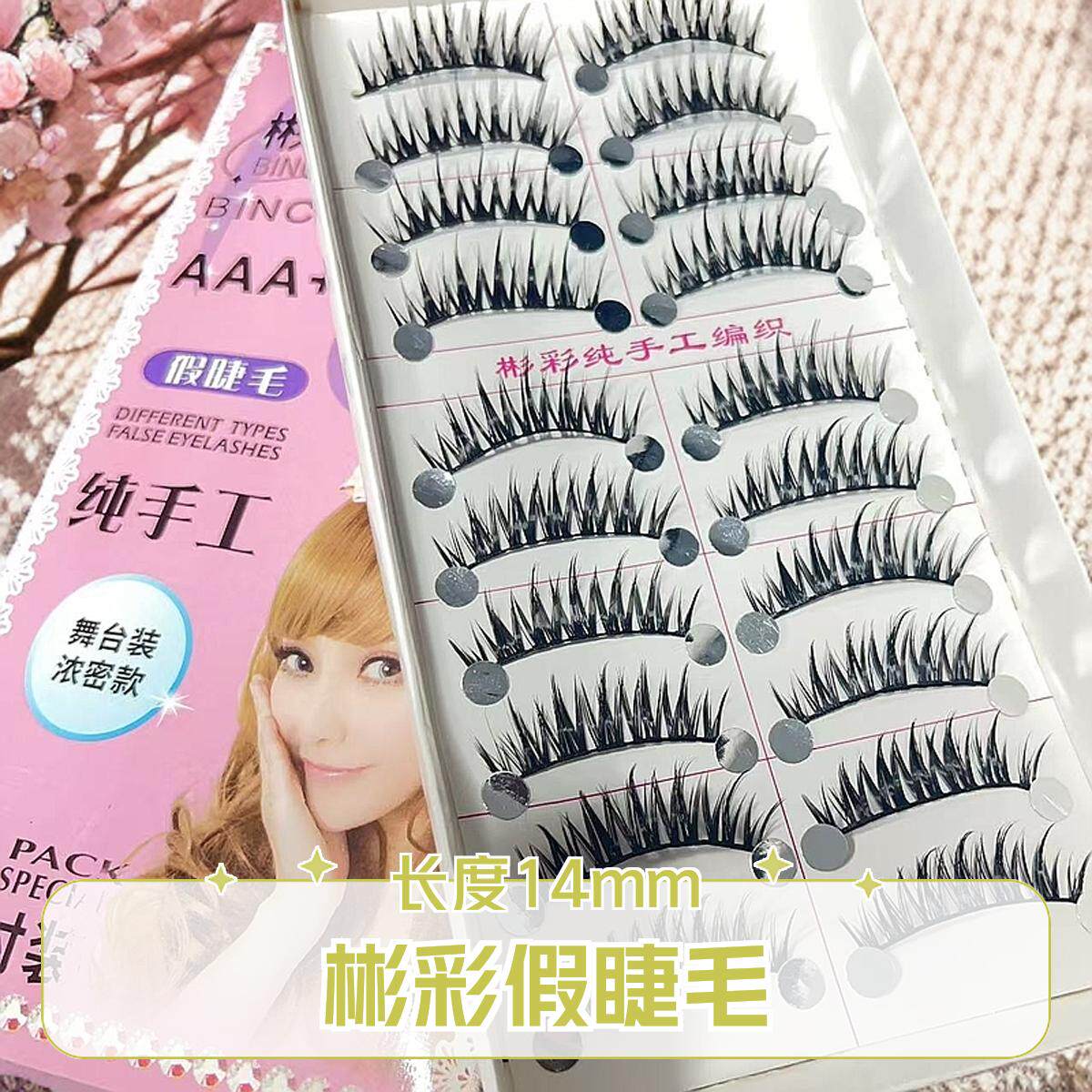 彬彩 FK-74-1 长度14mm浓密款棉线梗舞台妆团体妆假睫毛硬梗