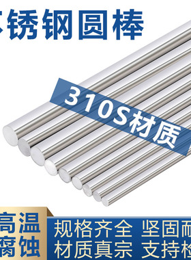 310S耐高温不锈钢圆棒2520实心棒圆钢06Cr25Ni20光圆毛圆定制零切