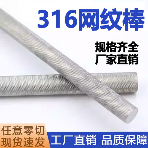 316不锈钢滚花棒316L网纹棒303压花实心圆钢拉花不锈钢棒零切加工