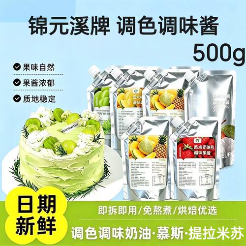 锦元溪果酱调色果酱烘焙专用草莓蓝莓芒果杨枝甘露商用西点调味
