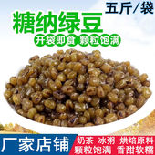 圣樱糖纳豆2.5KG糖纳绿豆COC专用袋装 绿豆珍珠奶茶店烘培馅料红豆