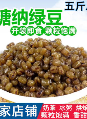 圣樱糖纳豆2.5KG糖纳绿豆COC专用袋装绿豆珍珠奶茶店烘培馅料红豆