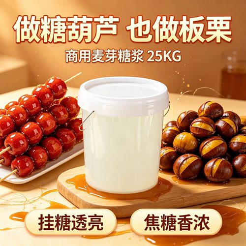 麦芽糖浆75度冰糖葫芦糖炒板栗月饼烘焙原料米花糖稀透明糖浆商用