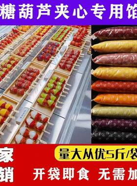 迷你冰糖葫芦馅料无蔗糖网红小串夹心馅香芋板栗绿豆馅糯米果月饼