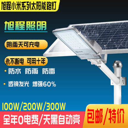 旭程照明小米太阳能路灯光感遥控带支架100W200W300W防雨防雷感应
